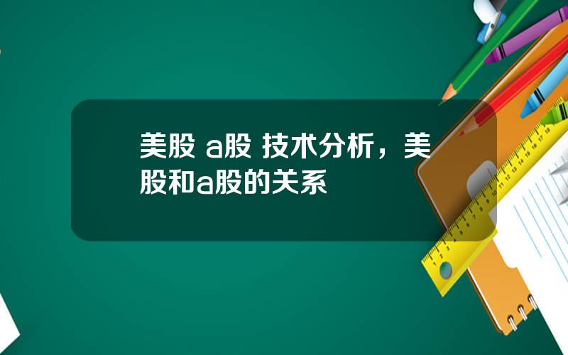 美股 a股 技术分析，美股和a股的关系